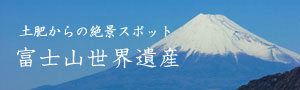 土肥からの絶景スポット　富士山世界遺産