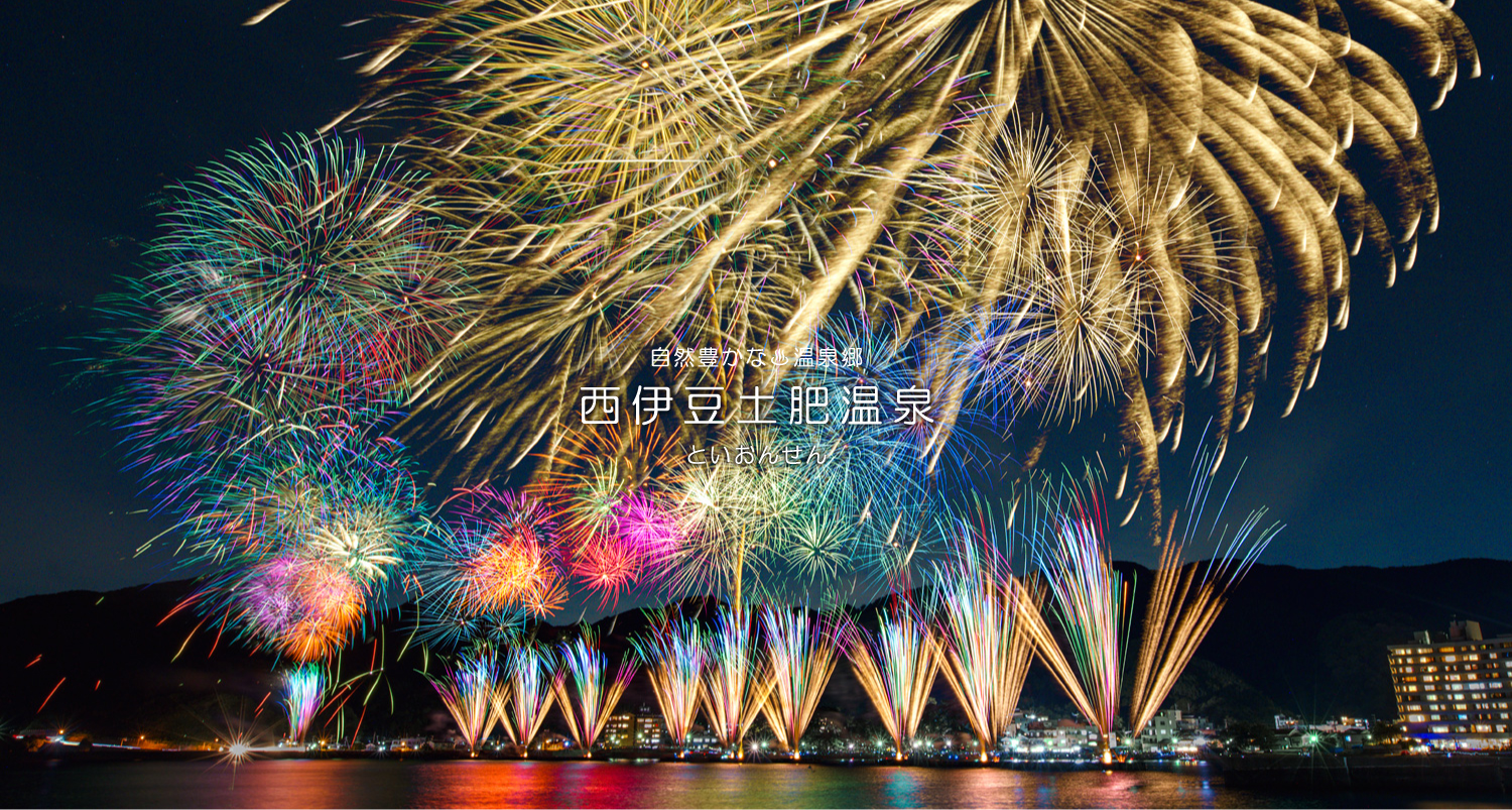 公式 伊豆市観光協会土肥支部 豊かな自然に恵まれた 長閑な風景が広がる土肥温泉 温泉に浸り 海鮮料理に舌鼓 癒やしの時間をお過ごし下さい