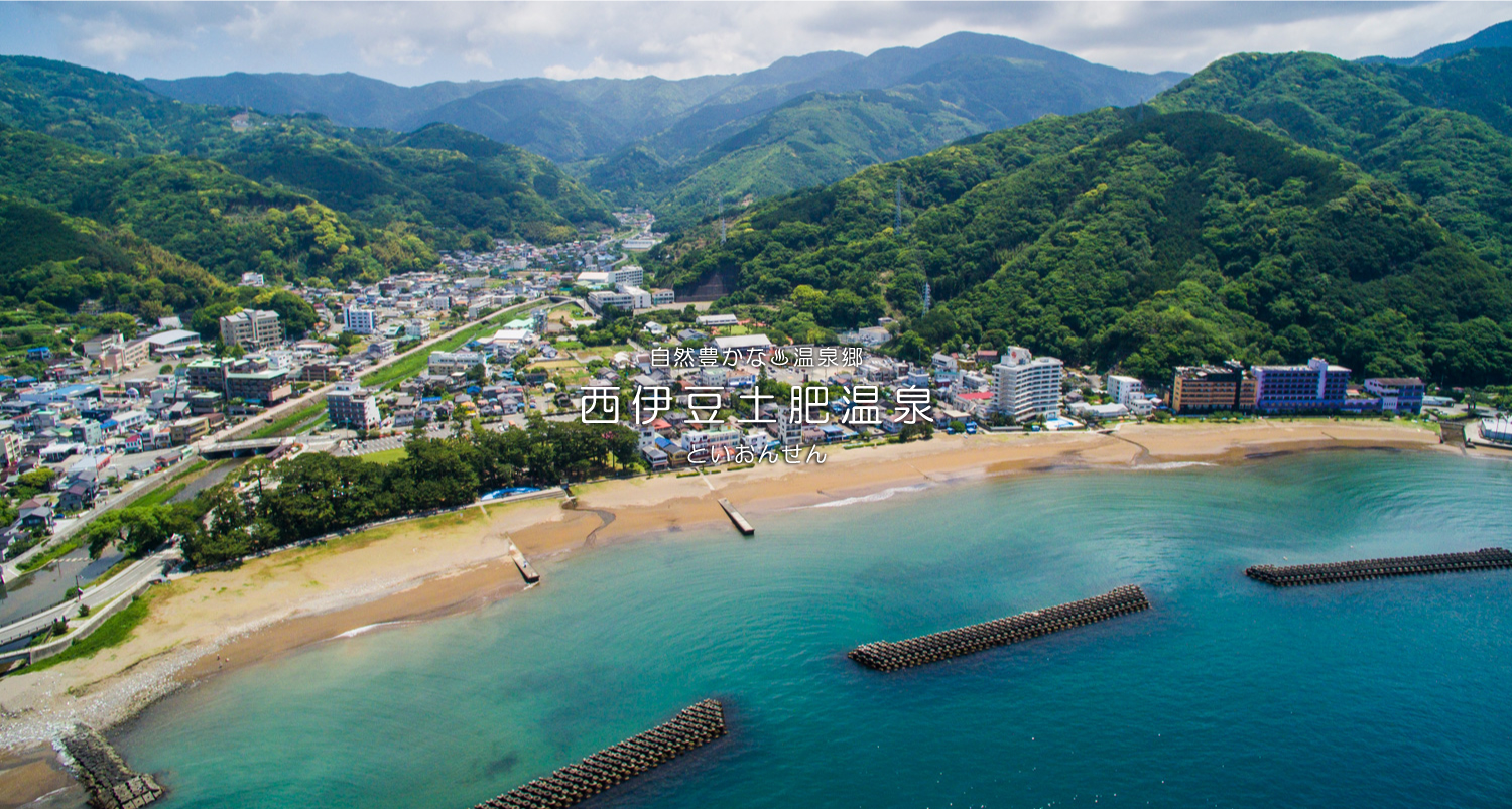 公式 伊豆市観光協会土肥支部 豊かな自然に恵まれた 長閑な風景が広がる土肥温泉 温泉に浸り 海鮮料理に舌鼓 癒やしの時間をお過ごし下さい