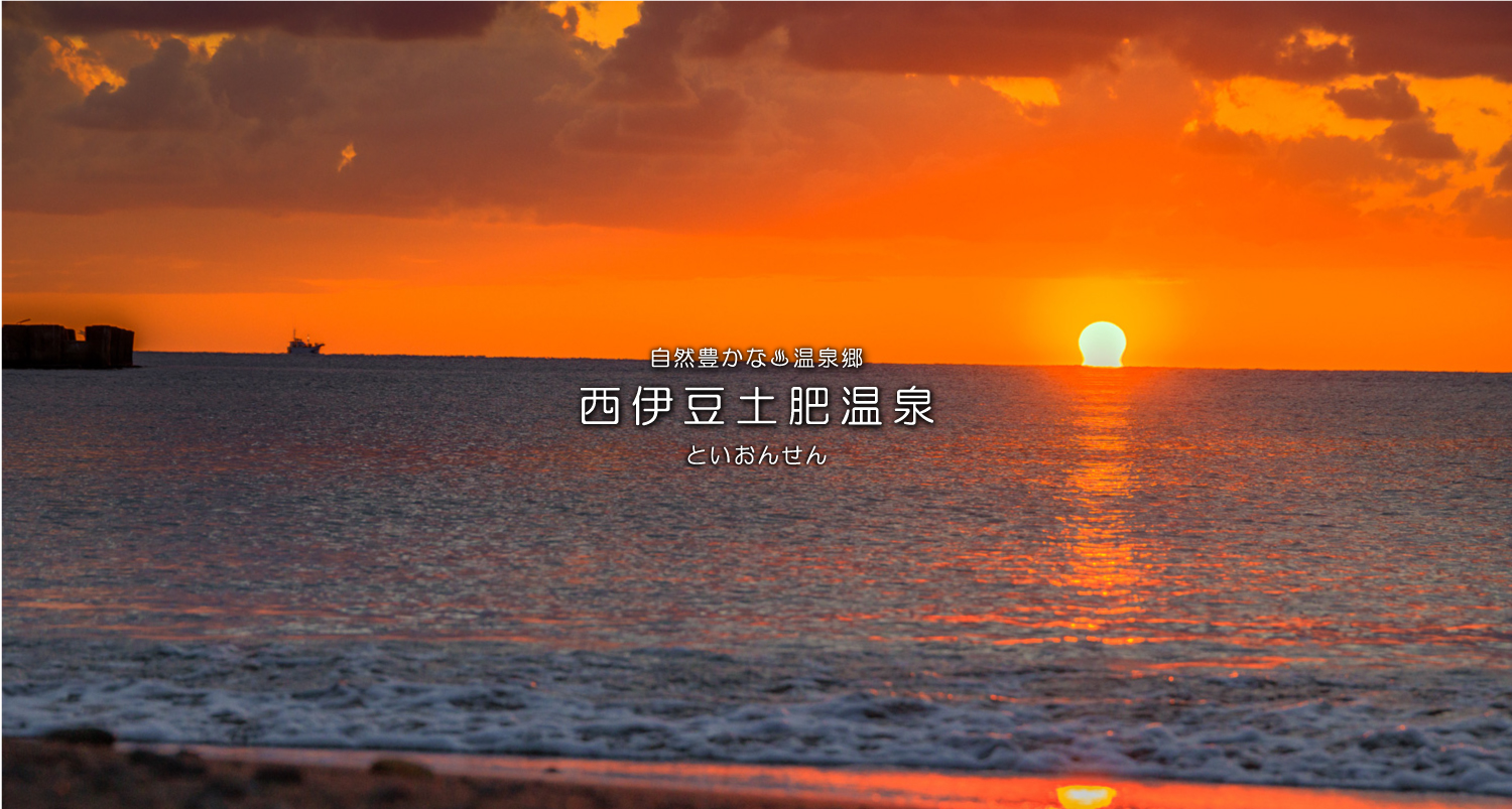 自然豊かな温泉郷西伊豆土肥温泉（といおんせん）恋人岬の夕日