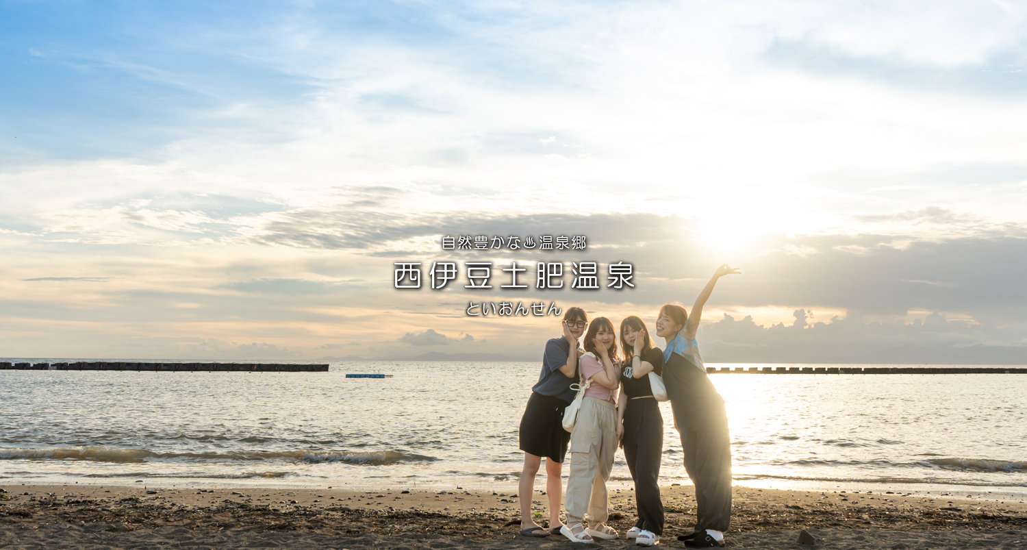 自然豊かな温泉郷西伊豆土肥温泉（といおんせん）海と山に囲まれた街