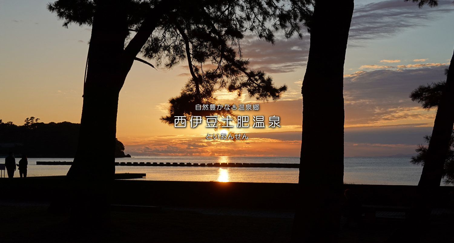 自然豊かな温泉郷西伊豆土肥温泉（といおんせん）土肥桜