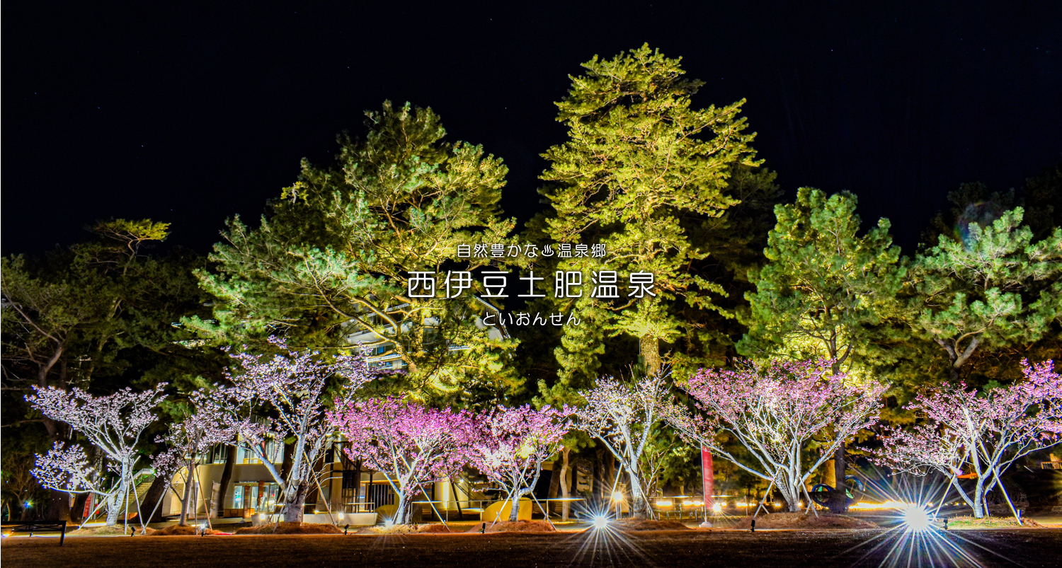 自然豊かな温泉郷西伊豆土肥温泉（といおんせん）海と山に囲まれた街