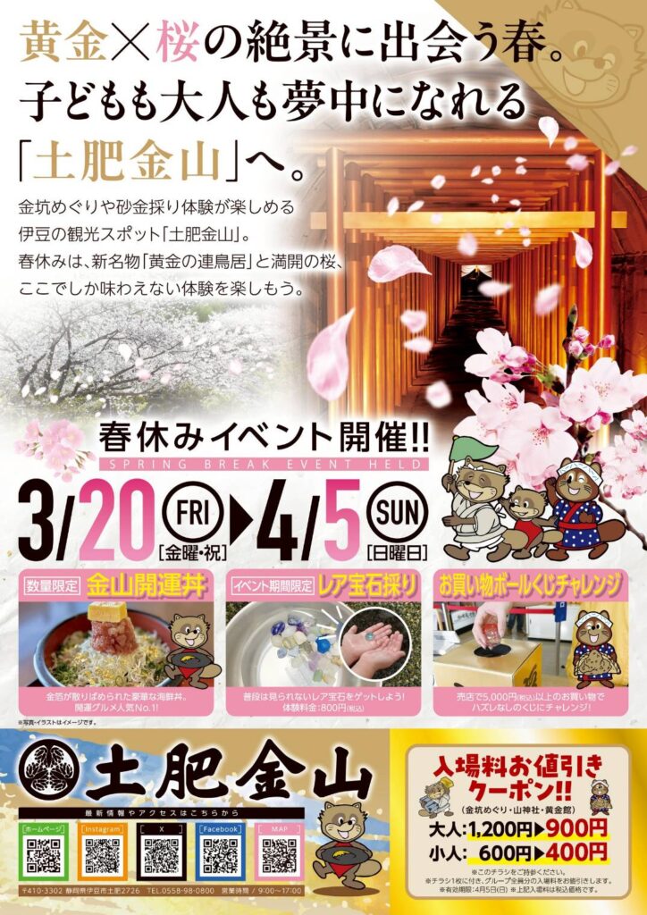 土肥金山 春休みイベント開催！！3/20～4/5 | 【公式】伊豆市観光協会