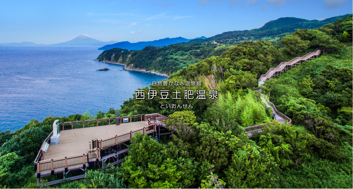 自然豊かな温泉郷西伊豆土肥温泉（といおんせん）海と山に囲まれた街