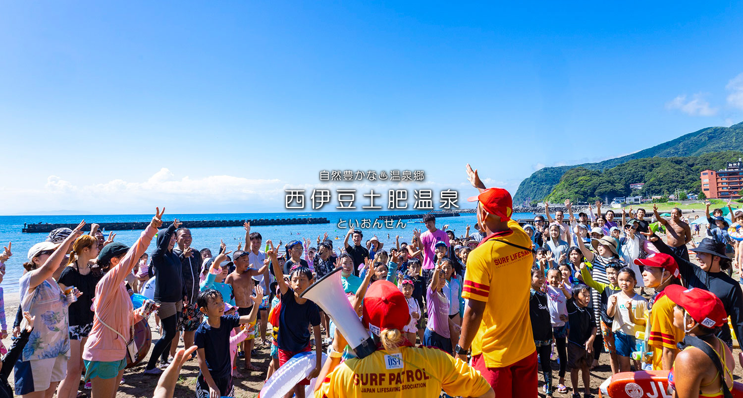 自然豊かな温泉郷西伊豆土肥温泉（といおんせん）海と山に囲まれた街