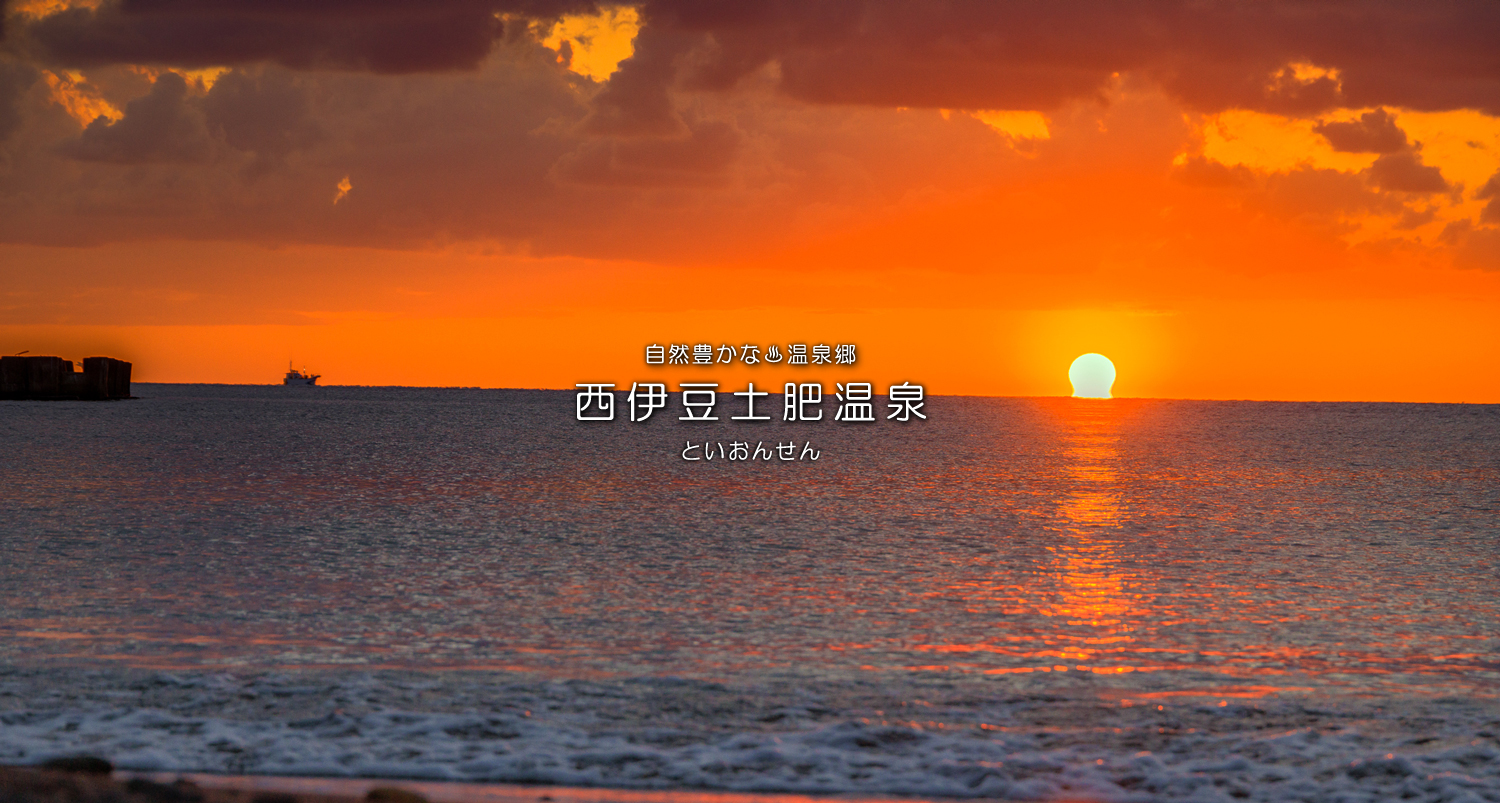 自然豊かな温泉郷西伊豆土肥温泉（といおんせん）恋人岬の夕日