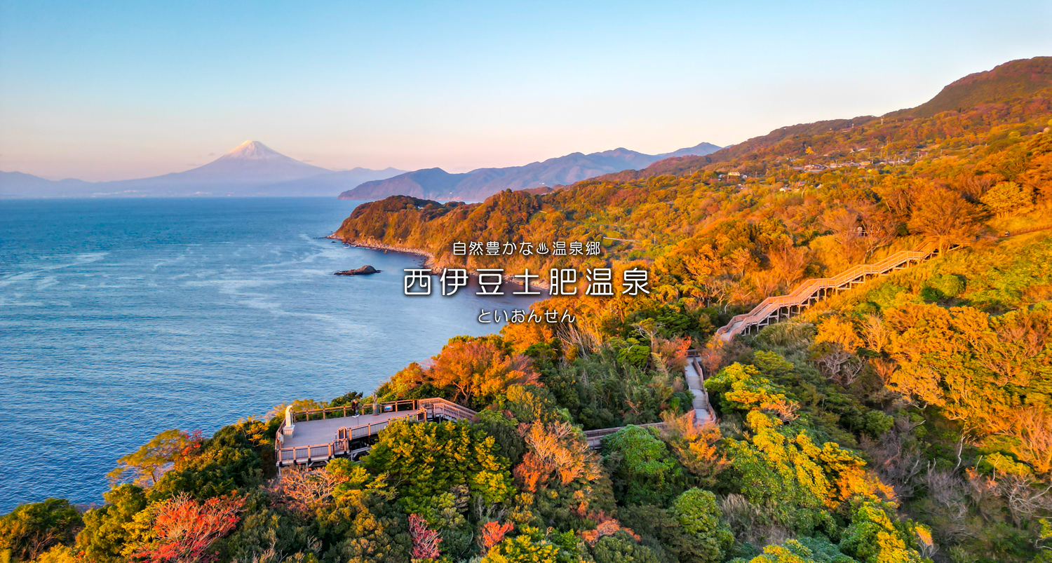 自然豊かな温泉郷西伊豆土肥温泉（といおんせん）海と山に囲まれた街